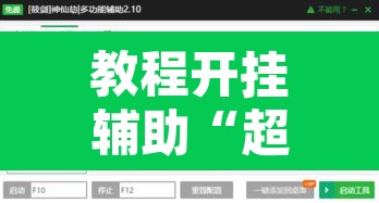 教程开挂辅助“超稳大厅辅助挂下载”开挂辅助脚本+详细开挂安装教程
