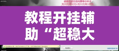 教程开挂辅助“超稳大厅辅助挂下载	”开挂辅助脚本+详细开挂安装教程