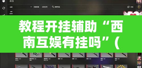 教程开挂辅助“西南互娱有挂吗”(透视)其实确实有挂