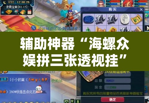 辅助神器“海螺众娱拼三张透视挂”(透视)其实确实有挂
