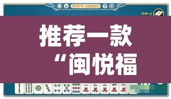 推荐一款“闽悦福建麻将是不是能开挂	”(透视挂)辅助透视教程