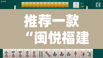 推荐一款“闽悦福建麻将是不是能开挂”(透视挂)辅助透视教程