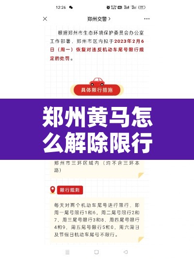 郑州黄马怎么解除限行 → 郑州黄码可以出行吗 郑州黄马怎么解除限行 → 郑州黄码可以出行吗