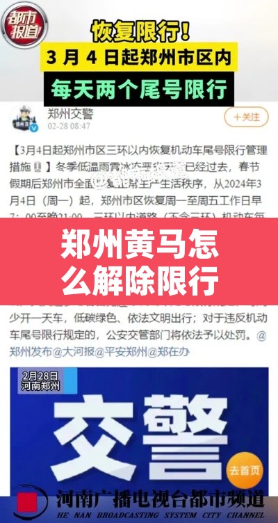 郑州黄马怎么解除限行 → 郑州黄码可以出行吗 郑州黄马怎么解除限行 → 郑州黄码可以出行吗