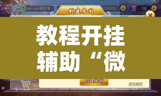 教程开挂辅助“微乐甘肃麻将下载安装最新版	”附辅助神器开挂脚本详细步骤