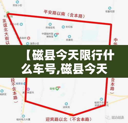 【磁县今天限行什么车号,磁县今天限什么号2020】