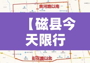 【磁县今天限行什么车号,磁县今天限什么号2020】