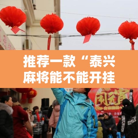 推荐一款“泰兴麻将能不能开挂”(透视)其实确实有挂