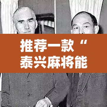 推荐一款“泰兴麻将能不能开挂”(透视)其实确实有挂