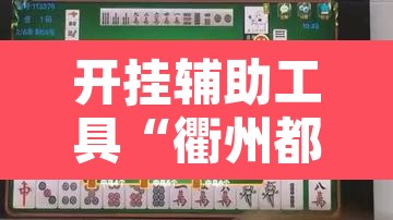 开挂辅助工具“衢州都莱麻将有挂吗”附辅助神器开挂脚本详细步骤