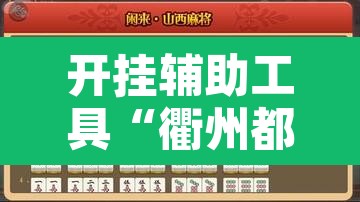 开挂辅助工具“衢州都莱麻将有挂吗”附辅助神器开挂脚本详细步骤