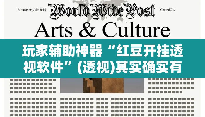 玩家辅助神器“红豆开挂透视软件”(透视)其实确实有挂