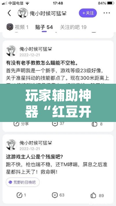 玩家辅助神器“红豆开挂透视软件”(透视)其实确实有挂