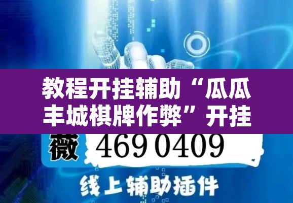 教程开挂辅助“瓜瓜丰城棋牌作弊”开挂辅助脚本+详细开挂安装教程