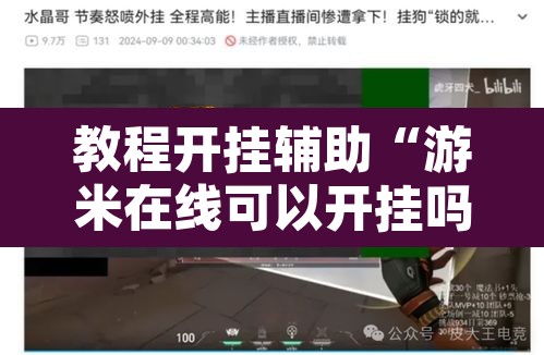教程开挂辅助“游米在线可以开挂吗”其实确实有挂