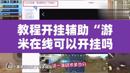 教程开挂辅助“游米在线可以开挂吗”其实确实有挂