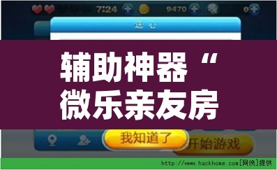 辅助神器“微乐亲友房怎么开挂”开挂辅助脚本+详细开挂安装教程
