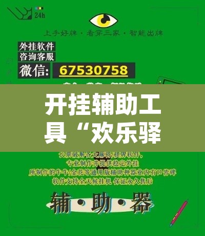 开挂辅助工具“欢乐驿站可以开挂吗	”(透视挂)辅助透视教程