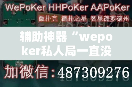 辅助神器“wepoker私人局一直没牌”(透视挂)辅助透视教程