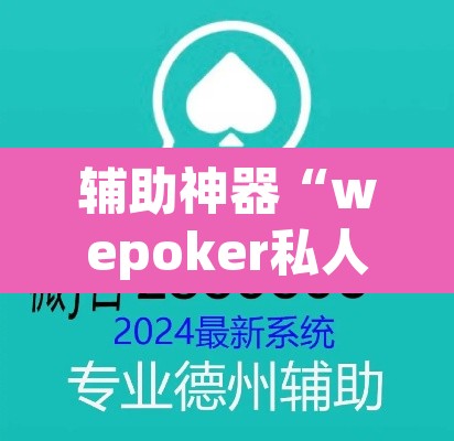 辅助神器“wepoker私人局一直没牌	”(透视挂)辅助透视教程