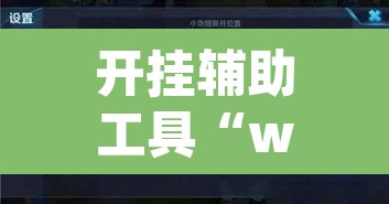 开挂辅助工具“wepoker德州透视作弊挂”附辅助神器开挂脚本详细步骤