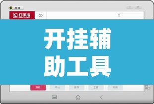开挂辅助工具“wepoker德州透视作弊挂	”附辅助神器开挂脚本详细步骤
