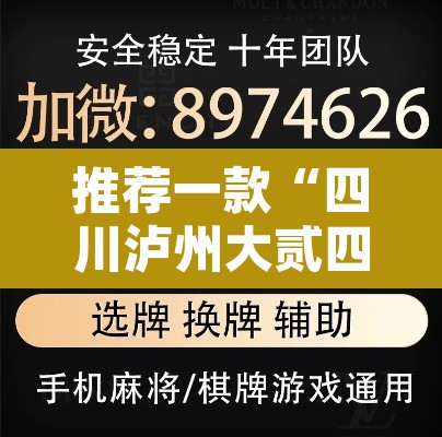 推荐一款“四川泸州大贰四海茶馆透视挂”附辅助神器开挂脚本详细步骤