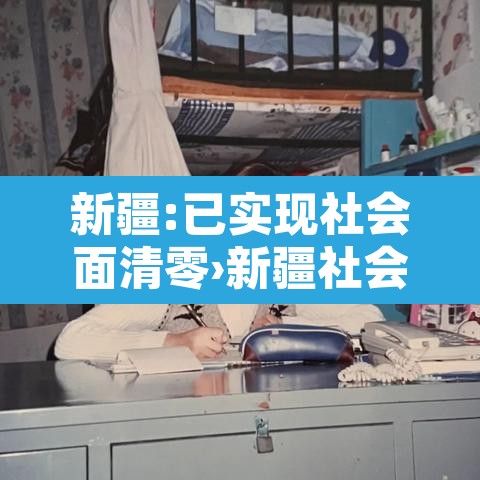 新疆:已实现社会面清零›新疆社会状况如何 新疆:已实现社会面清零›新疆社会状况如何