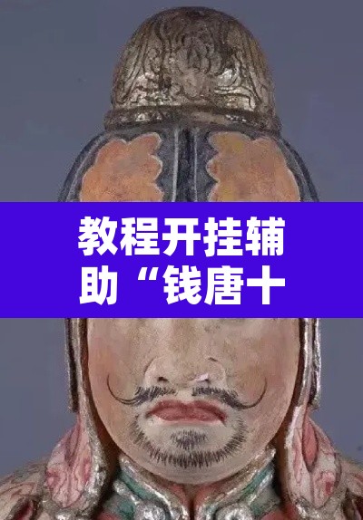 教程开挂辅助“钱唐十三水有挂是真的吗”开挂辅助脚本+详细开挂安装教程