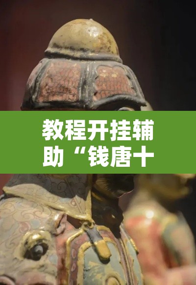 教程开挂辅助“钱唐十三水有挂是真的吗”开挂辅助脚本+详细开挂安装教程
