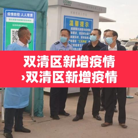 双清区新增疫情›双清区新增疫情最新消息 双清区新增疫情›双清区新增疫情最新消息