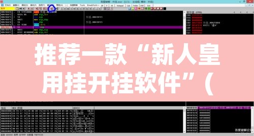 推荐一款“新人皇用挂开挂软件”(透视)其实确实有挂