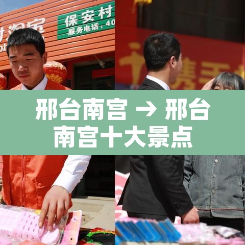 邢台南宫 → 邢台南宫十大景点