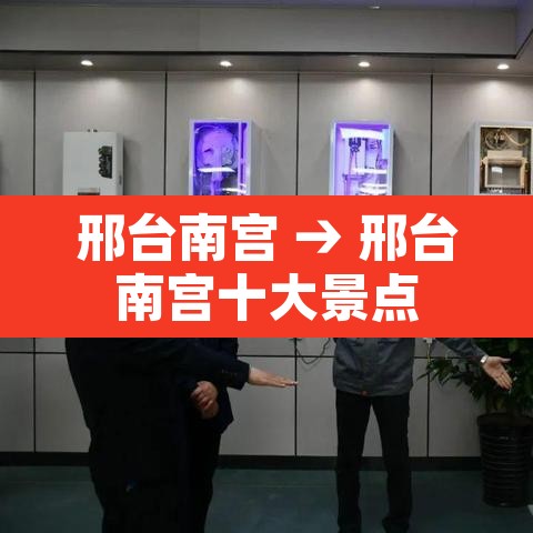 邢台南宫 → 邢台南宫十大景点