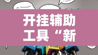 开挂辅助工具“新乐玩十三张有挂吗	”其实确实有挂