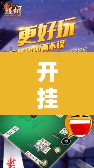 开挂辅助工具“新乐玩十三张有挂吗”其实确实有挂