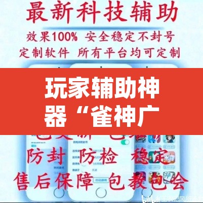 玩家辅助神器“雀神广东麻将微信挂”(透视挂)辅助透视教程