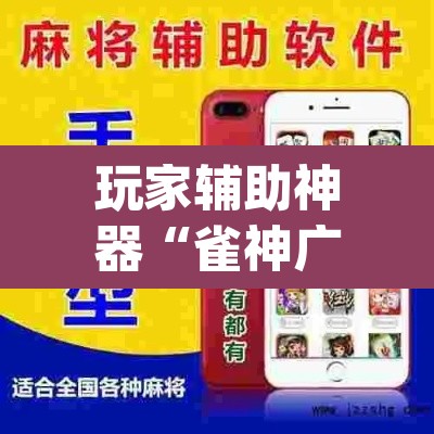 玩家辅助神器“雀神广东麻将微信挂”(透视挂)辅助透视教程