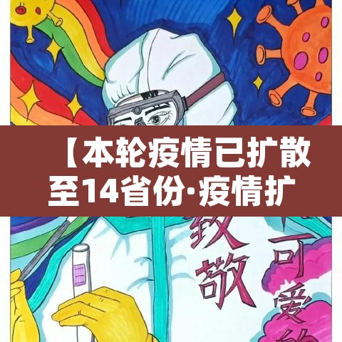 【本轮疫情已扩散至14省份·疫情扩散14个省】