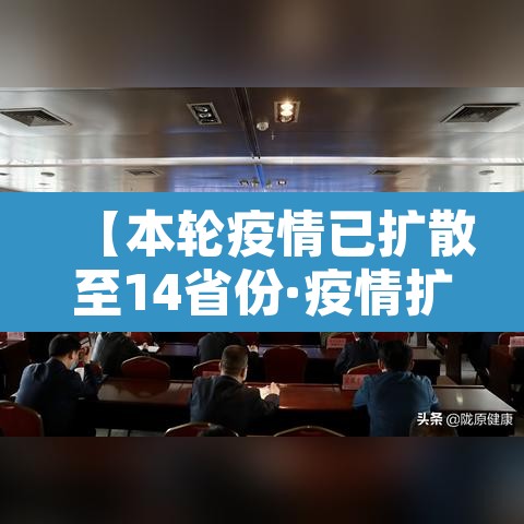 【本轮疫情已扩散至14省份·疫情扩散14个省】 【本轮疫情已扩散至14省份·疫情扩散14个省】