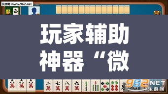 玩家辅助神器“微乐云南麻将可以开挂吗”(透视挂)辅助透视教程
