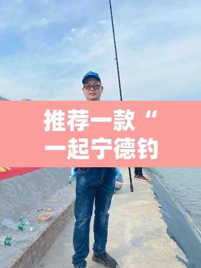 推荐一款“一起宁德钓蟹辅助器下载”(透视)其实确实有挂