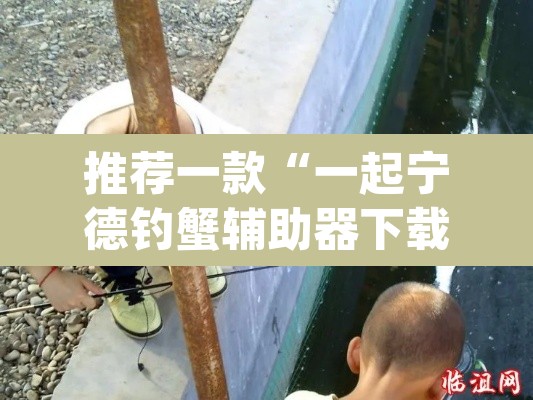 推荐一款“一起宁德钓蟹辅助器下载	”(透视)其实确实有挂