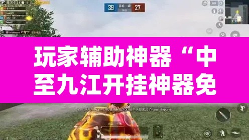 玩家辅助神器“中至九江开挂神器免费	”(透视挂)辅助透视教程
