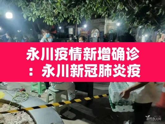 永川疫情新增确诊:永川新冠肺炎疫情 永川疫情新增确诊:永川新冠肺炎疫情