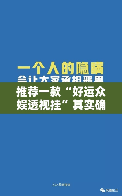 推荐一款“好运众娱透视挂”其实确实有挂