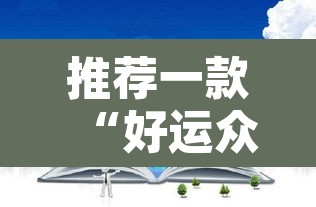 推荐一款“好运众娱透视挂	”其实确实有挂
