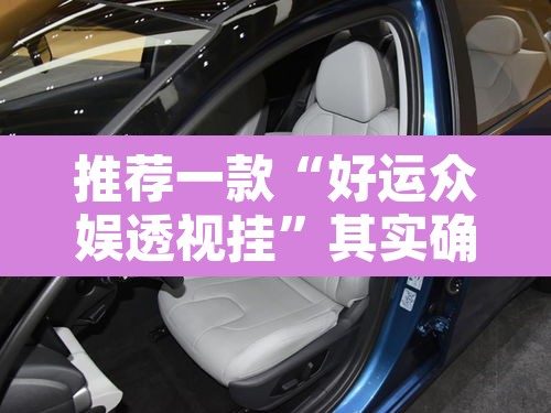 推荐一款“好运众娱透视挂”其实确实有挂