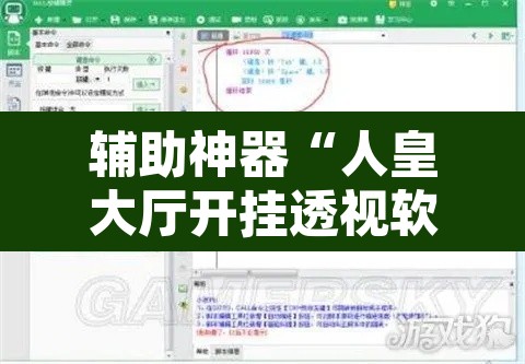 辅助神器“人皇大厅开挂透视软件”开挂辅助脚本+详细开挂安装教程