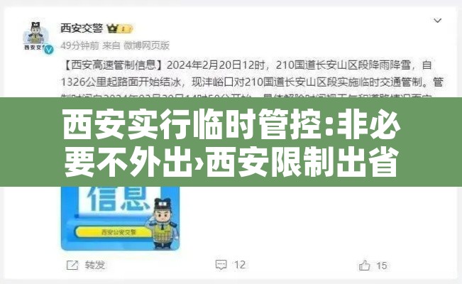 西安实行临时管控:非必要不外出›西安限制出省 西安实行临时管控:非必要不外出›西安限制出省